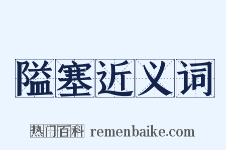 隘塞近义词是什么意思的图片